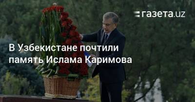 В Узбекистане почтили память Ислама Каримова