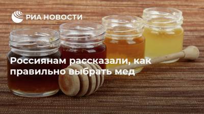 Россиянам рассказали, как правильно выбрать мед