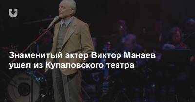 Знаменитый актер Виктор Манаев ушел из Купаловского театра