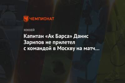 Капитан «Ак Барса» Данис Зарипов не прилетел с командой в Москву на матч с ЦСКА