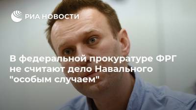 В федеральной прокуратуре ФРГ не считают дело Навального "особым случаем"