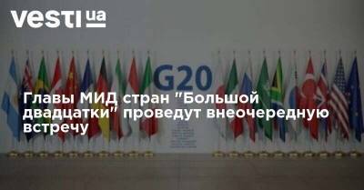 Главы МИД стран "Большой двадцатки" проведут внеочередную встречу