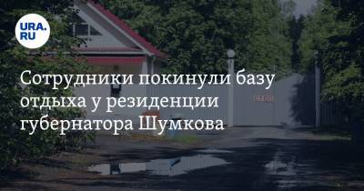 Сотрудники покинули базу отдыха у резиденции губернатора Шумкова. Остались повара и сторожа