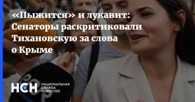 «Пыжится» и лукавит: Сенаторы раскритиковали Тихановскую за слова о Крыме