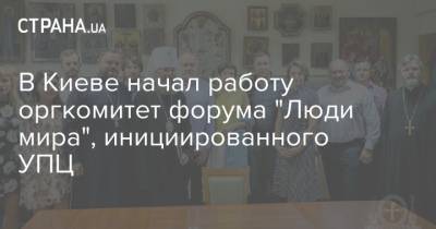 В Киеве начал работу оргкомитет форума "Люди мира", инициированного УПЦ