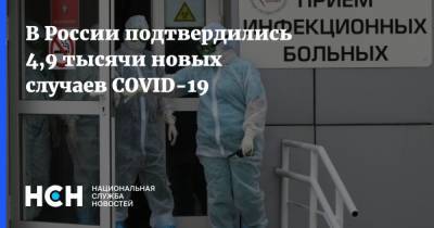 В России подтвердились 4,9 тысячи новых случаев COVID-19
