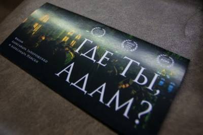 Завтра, 3 сентября, в кинотеатре "Жовтень" состоится премьера документального фильма "Где Ты, Адам?"