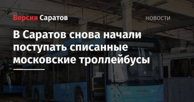 В Саратов снова начали поступать списанные московские троллейбусы