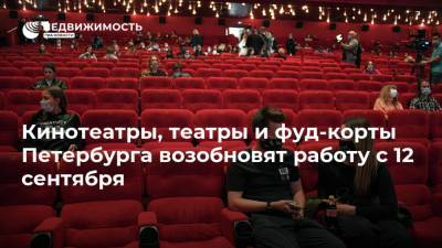 Кинотеатры, театры и фуд-корты Петербурга возобновят работу с 12 сентября