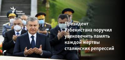 Президент Узбекистана поручил увековечить память каждой жертвы сталинских репрессий