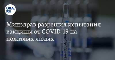 Минздрав разрешил испытания вакцины от COVID-19 на пожилых людях