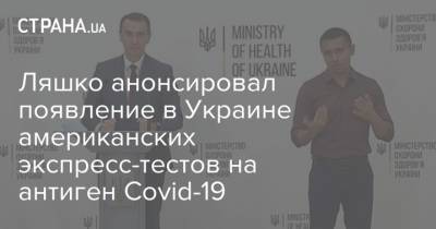 Ляшко анонсировал появление в Украине американских экспресс-тестов на антиген Covid-19