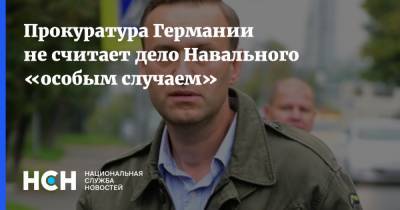 Прокуратура Германии не считает дело Навального «особым случаем»