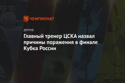 Главный тренер ЦСКА назвал причины поражения в финале Кубка России