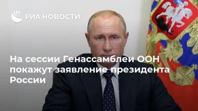 На сессии Генассамблеи ООН покажут заявление президента России