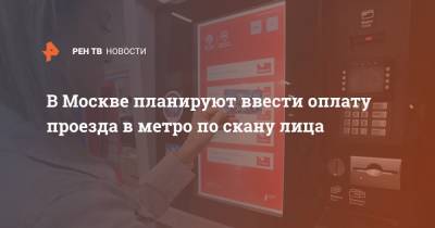 В Москве планируют ввести оплату проезда в метро по скану лица