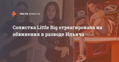 Солистка Little Big отреагировала на обвинения в разводе Ильича