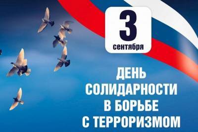 В школах Краснодарского края пройдут мероприятия, приуроченные ко Дню солидарности в борьбе с терроризмом