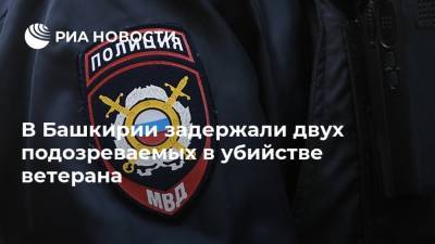 В Башкирии задержали двух подозреваемых в убийстве ветерана - ria.ru - Башкирия - Уфа - район Кигинский
