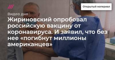 Жириновский опробовал российскую вакцину от коронавируса. И заявил, что без нее «погибнут миллионы американцев».