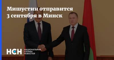 Мишустин отправится 3 сентября в Минск