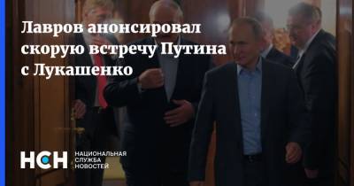 Лавров анонсировал скорую встречу Путина с Лукашенко