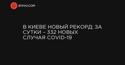 В Киеве новый рекорд: за сутки – 332 новых случая COVID-19