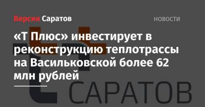 «Т Плюс» инвестирует в реконструкцию теплотрассы на Васильковской более 62 млн рублей