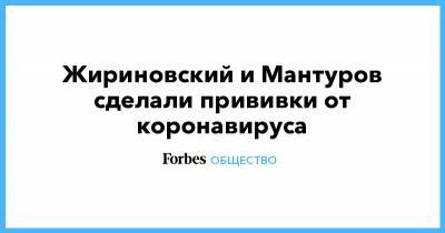 Жириновский и Мантуров сделали прививки от коронавируса