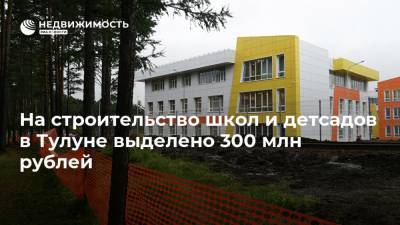 На строительство школ и детсадов в Тулуне выделено 300 млн рублей