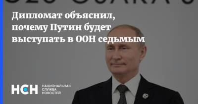 Дипломат объяснил, почему Путин будет выступать в ООН седьмым