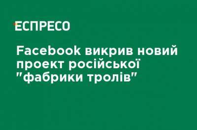 Facebook разоблачил новый проект российской "фабрики троллей"