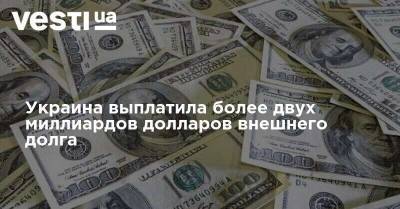 Украина выплатила более двух миллиардов долларов внешнего долга