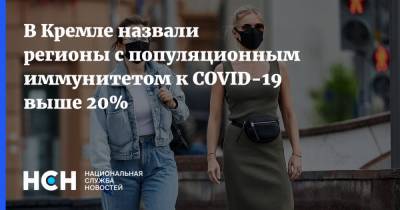 В Кремле назвали регионы с популяционным иммунитетом к COVID-19 выше 20%