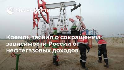 Кремль заявил о сокращении зависимости России от нефтегазовых доходов