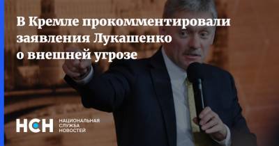 В Кремле прокомментировали заявления Лукашенко о внешней угрозе
