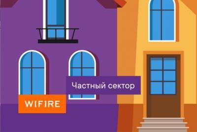 Wifire запускает в Тверской области новые тарифы для частного сектора