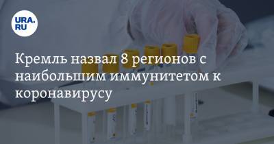 Кремль назвал 8 регионов с наибольшим иммунитетом к коронавирусу