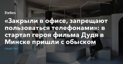 «Закрыли в офисе, запрещают пользоваться телефонами»: в стартап героя фильма Дудя в Минске пришли с обыском
