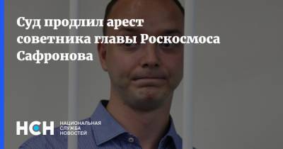 Суд продлил арест советника главы Роскосмоса Сафронова