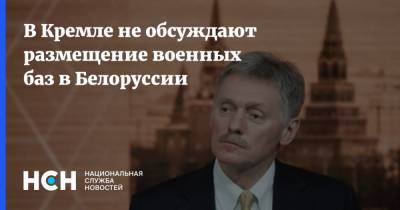 В Кремле не обсуждают размещение военных баз в Белоруссии