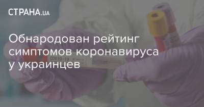 Обнародован рейтинг симптомов коронавируса у украинцев