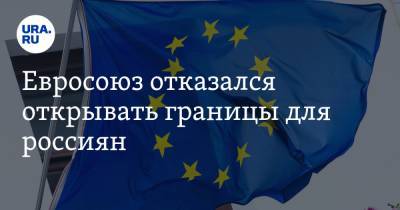 Евросоюз отказался открывать границы для россиян