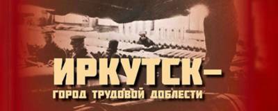 3 сентября в школах Иркутска состоится единый урок исторической памяти