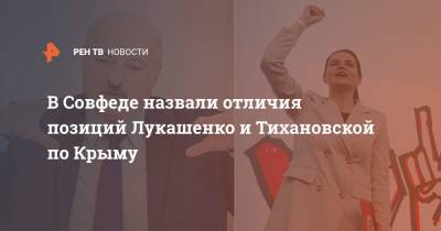 В Совфеде назвали отличия позиций Лукашенко и Тихановкой по Крыму