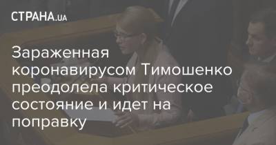 Зараженная коронавирусом Тимошенко преодолела критическое состояние и идет на поправку