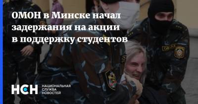 ОМОН в Минске начал задержания на акции в поддержку студентов