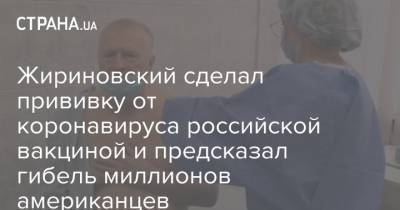 Жириновский сделал прививку от коронавируса российской вакциной и предсказал гибель миллионов американцев