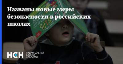 Названы новые меры безопасности в российских школах