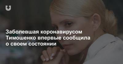 Заболевшая коронавирусом Тимошенко впервые сообщила о своем состоянии